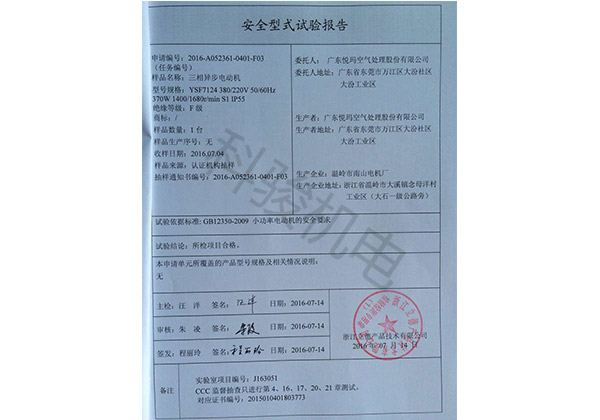 潤東方環(huán)?？照{(diào)三相異步電動機安全性試驗報告